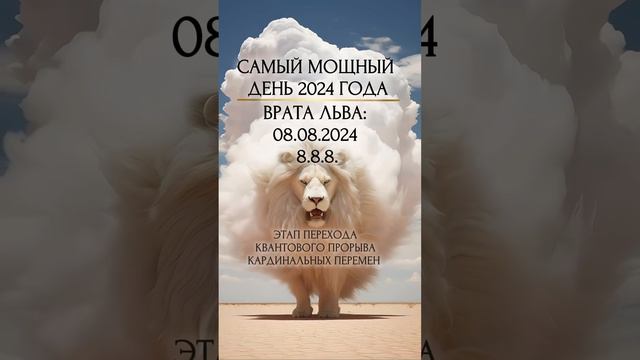 ЗВЁЗДНЫЕ ВРАТА ЛЬВА 8.08.2024 🧘_♀✨