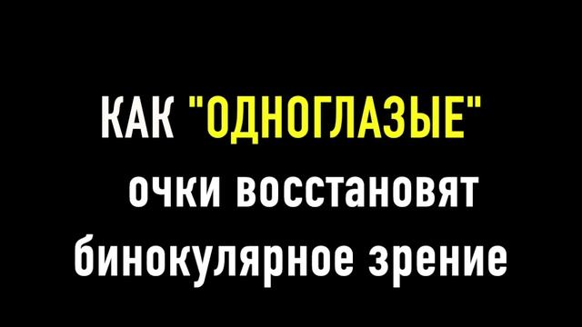 Одноглазые очки восстановят зрение после инсульта.