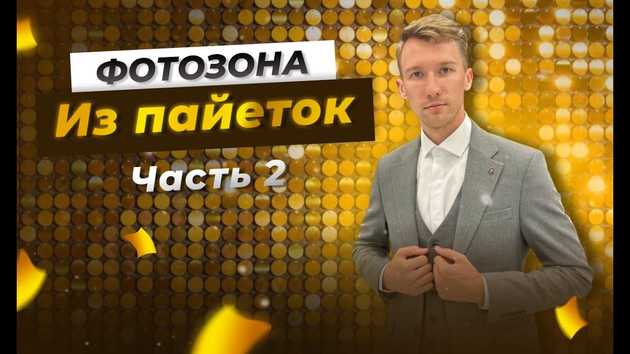 Фотозона из пайеток. Правильный монтаж. Часть 2