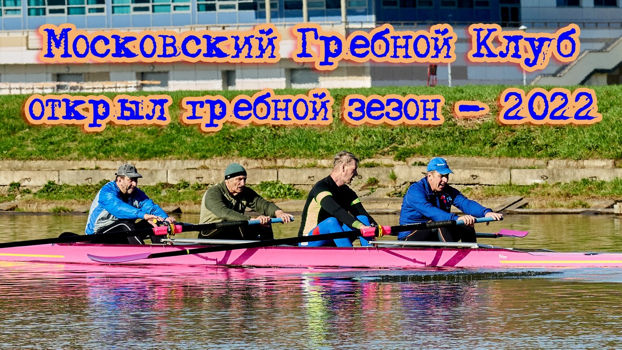 Московский Гребной Клуб открыл гребной сезон-2022