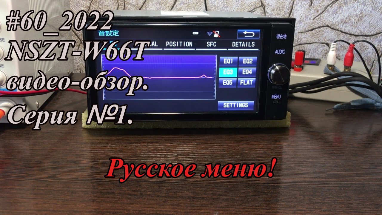 #60_2022 NSZT-W66T видео-обзор.  Серия №1.