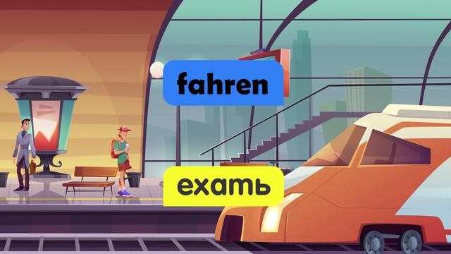 На Вокзале - Am Bahnhof (Учим немецкий: Словарный запас и предложения)
