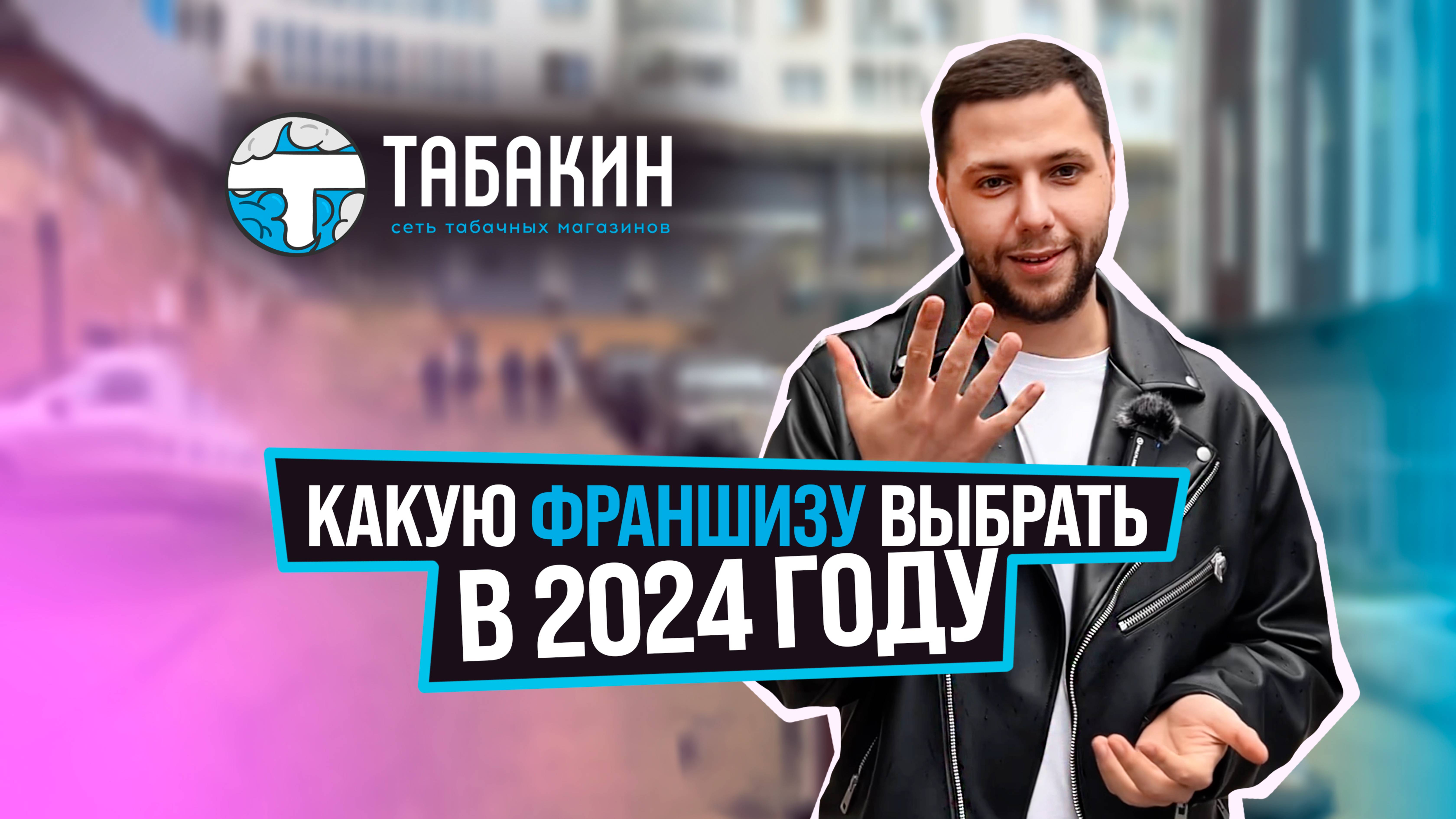 НАЧНИ СТРОИТЬ БИЗНЕС УЖЕ СЕЙЧАС! КАКУЮ ФРАНШИЗУ ВЫБРАТЬ В 2024 ГОДУ?