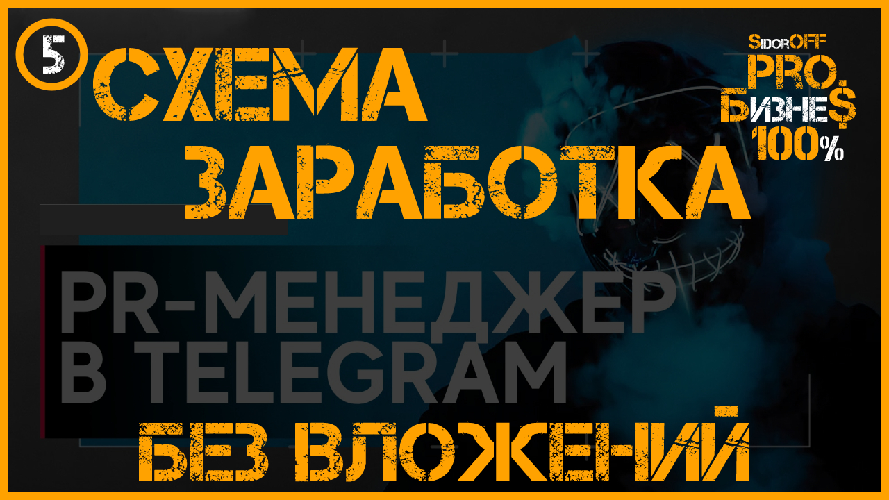 СХЕМА ЗАРАБОТКА БЕЗ ВЛОЖЕНИЙ! Заработок в Телеграм. Продажа рекламы в Телеграм.