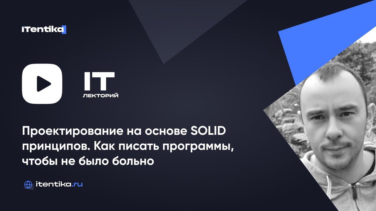 IT-лекторий: Проектирование на основе SOLID принципов / Виталий Бальзиров