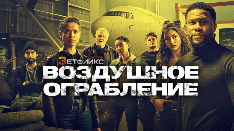 Воздушное ограбление - Русский трейлер (Дубляж, 2024) #Netflix