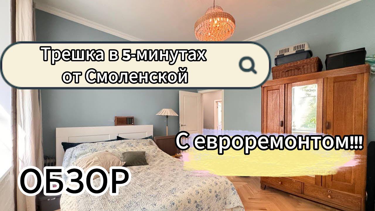 Обзор трехкомнатной квартиры в 5-ти минутах от метро Смоленская!!!