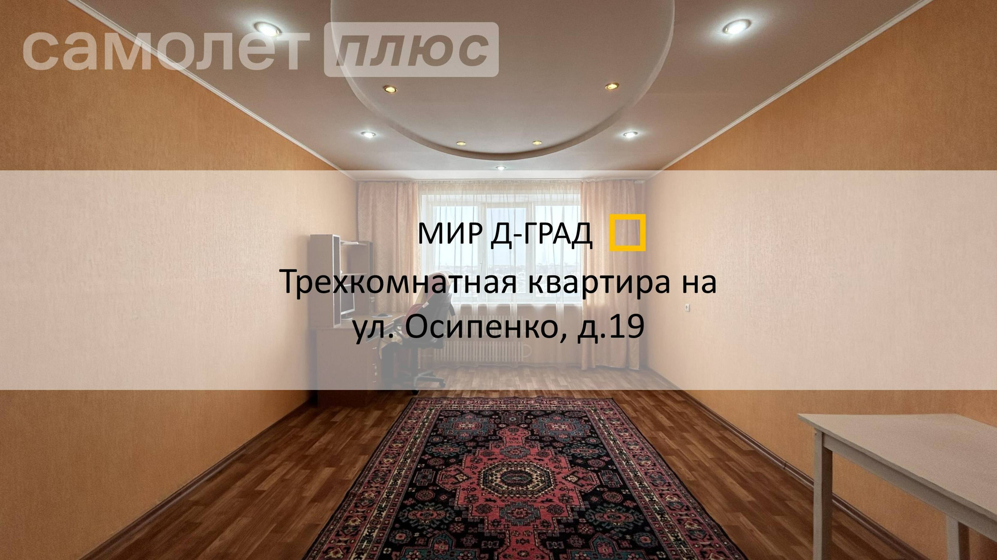 3 кмн. кв. на ул. Осипенко, д.19, 67,2 м², 9 этаж, г. Димитровград