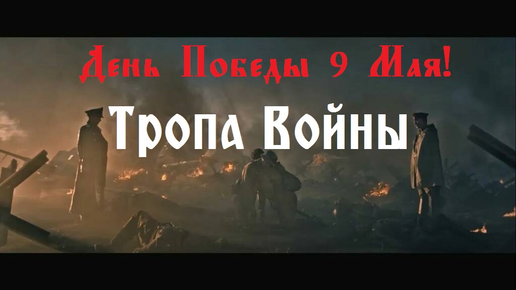 Два шага из ада – «День Победы 9 Мая!» (Музыкальный клип о Великой Отечественной войне).