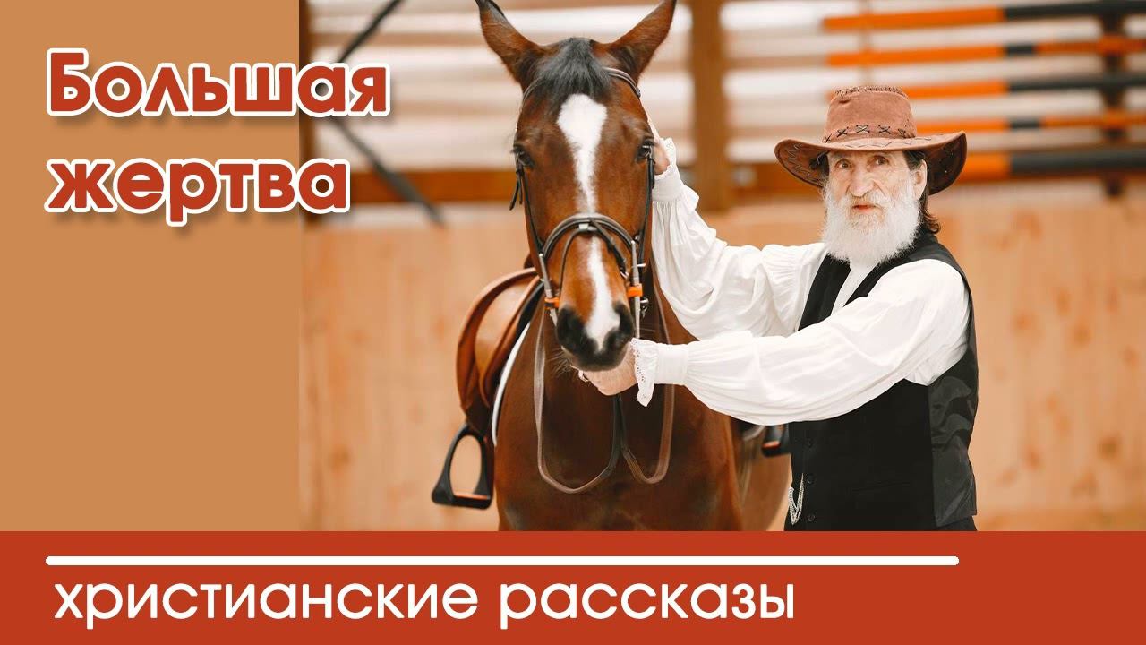 Большая жертва - ИНТЕРЕСНЫЙ ХРИСТИАНСКИЙ РАССКАЗ | Христианские рассказы