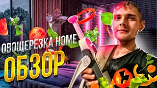 ОБЗОР КИТАЙСКОЙ ОВОЩЕРЕЗКИ HOME.