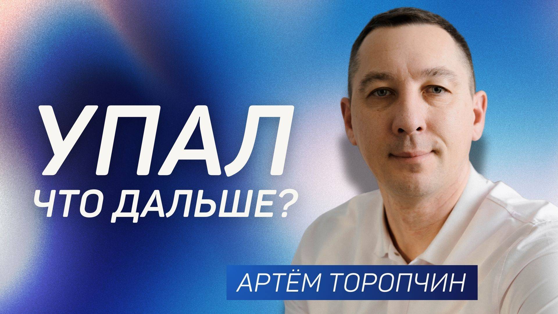 Упал! Что дальше? 👉 Артём Торопчин 🔴 Проповедь