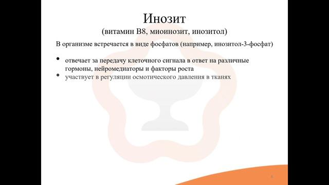 35.2. Витаминоподобные соединения