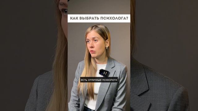 Как выбрать психолога?