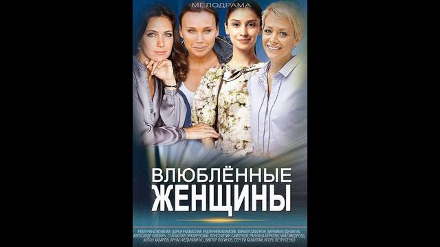 Влюбленные женщины - 18.Застенчивый Виктор
