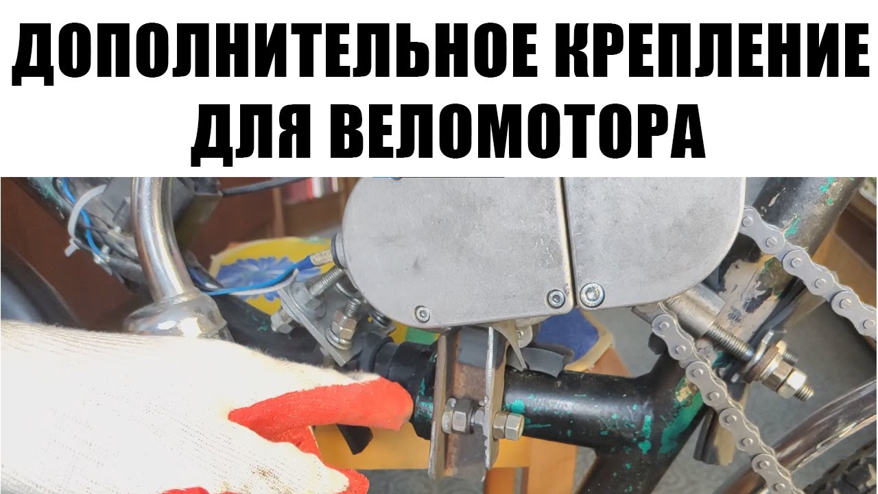 После такого крепления двигатель не упадет. Дополнительное крепление для веломотора F50 F80.