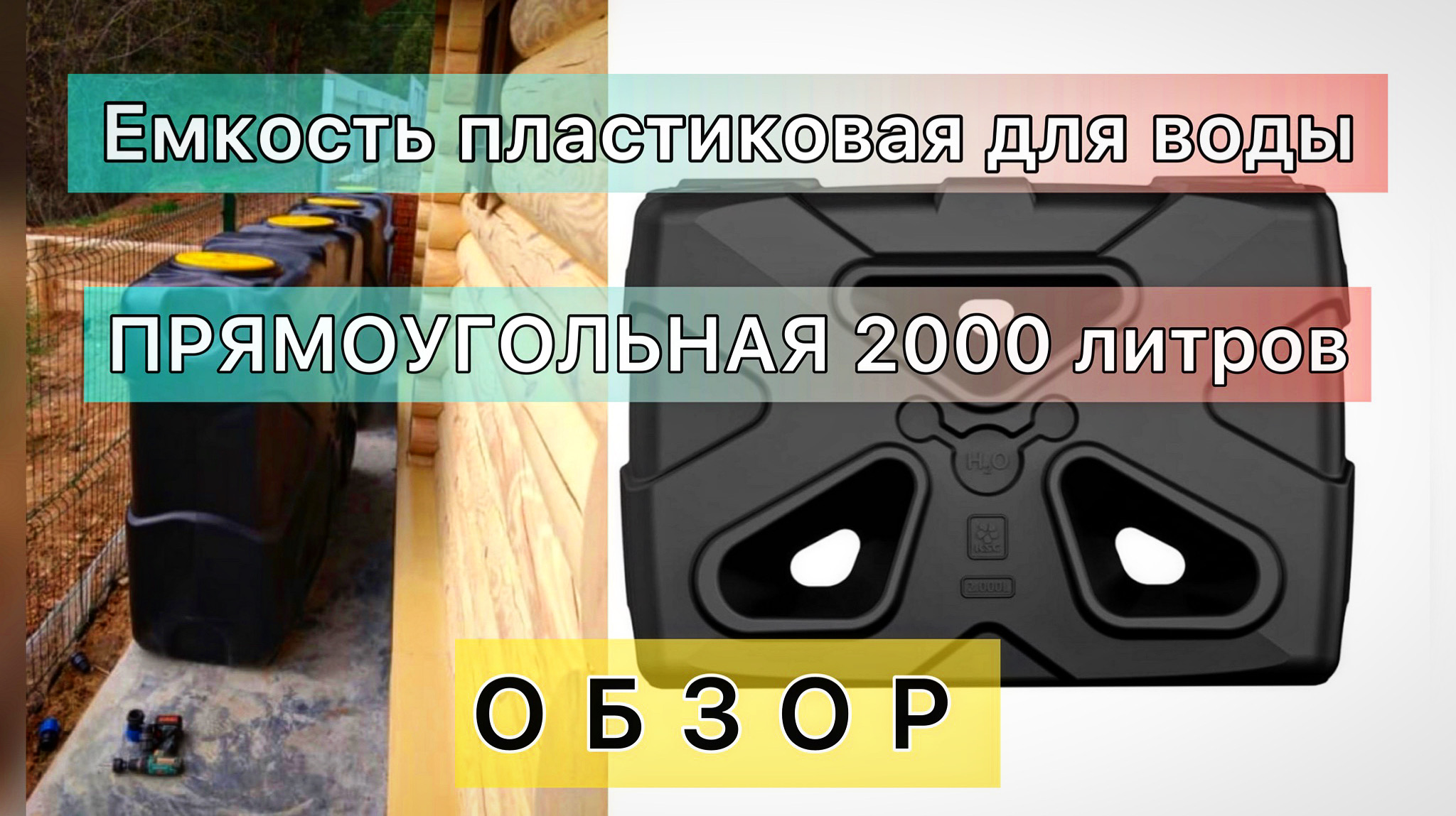 Емкость пластиковая для воды прямоугольная 2000 л. купить черная