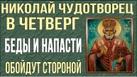 НИКОЛАЮ ЧУДОТВОРЦУ СЕГОДНЯ СКАЖИ ЭТИ СЛОВА ЛЮБОЙ ЦЕНОЙ! Исцеления и здоровья подаст!