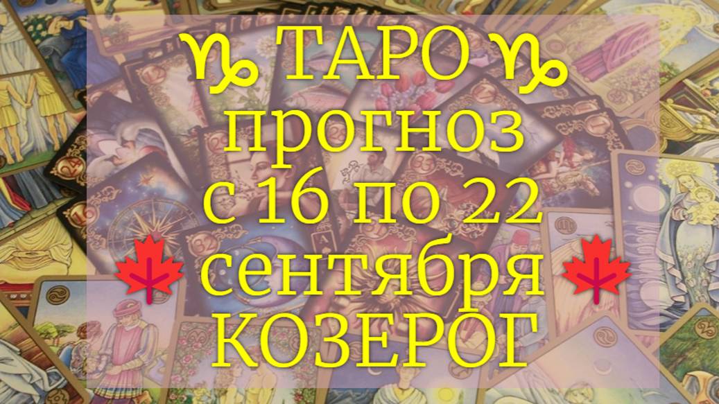 ТАРО-прогноз с 16 по 22 сентября 2024 ♑︎ КОЗЕРОГ