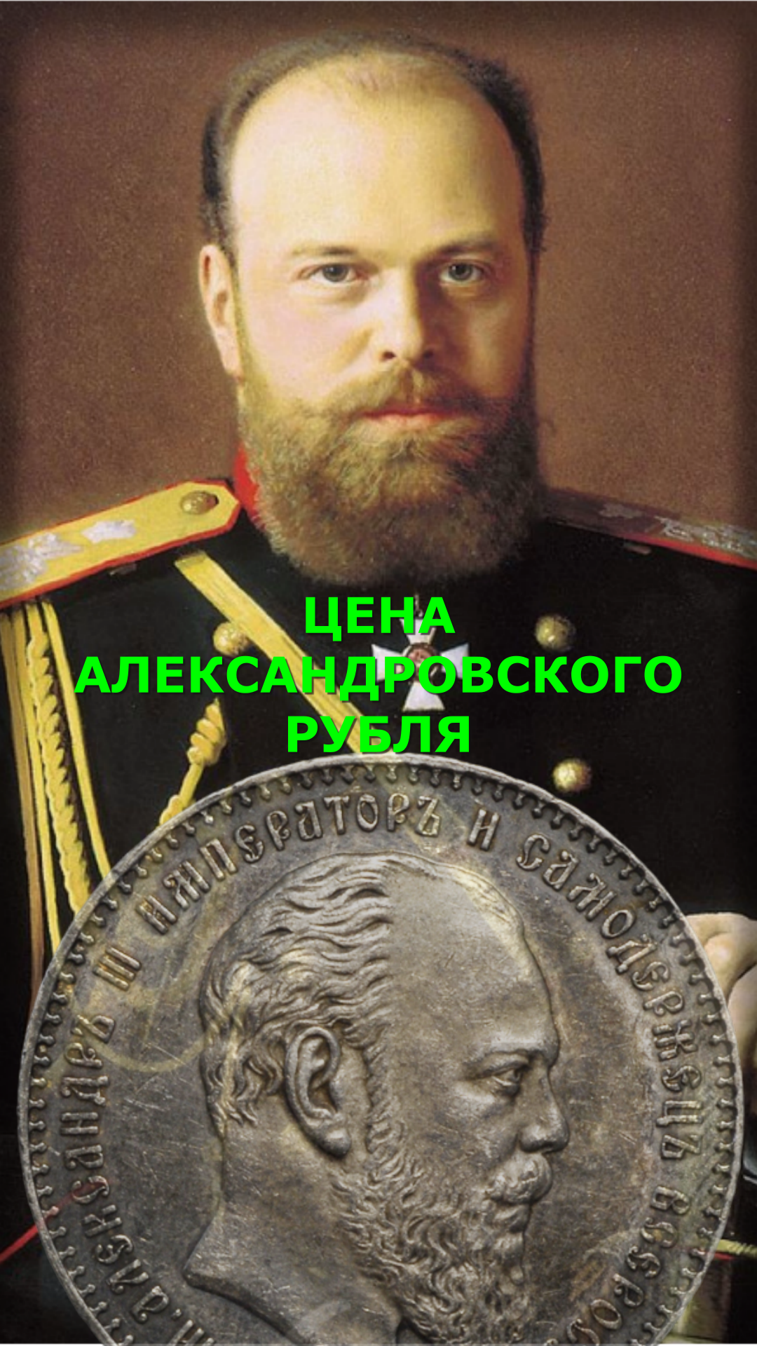 ЦЕНА. 1 рубль 1886 г. (АГ). Александр III