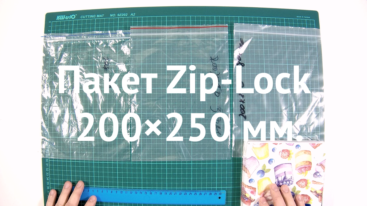Пакет Zip-Lock 200×250