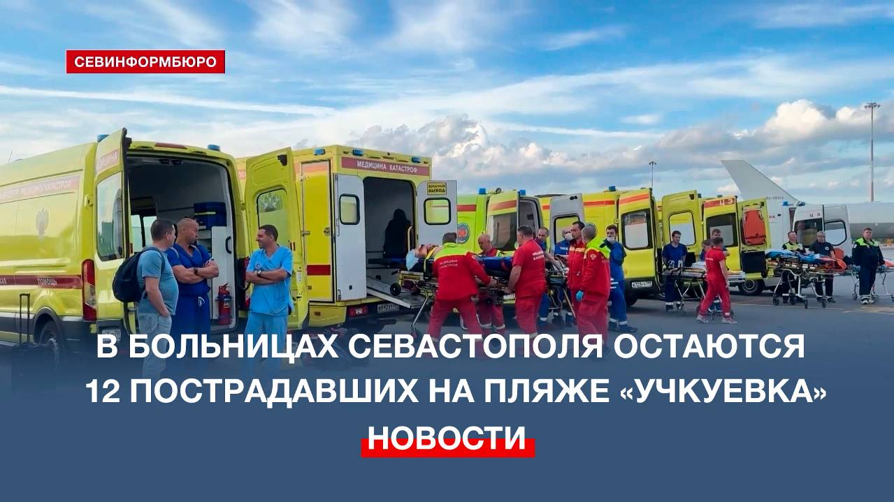 В больницах Севастополя остаются 12 пострадавших на пляже «Учкуевка»