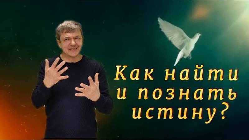 33. Как найти и познать истину. / Олег Безносов РЖЯ