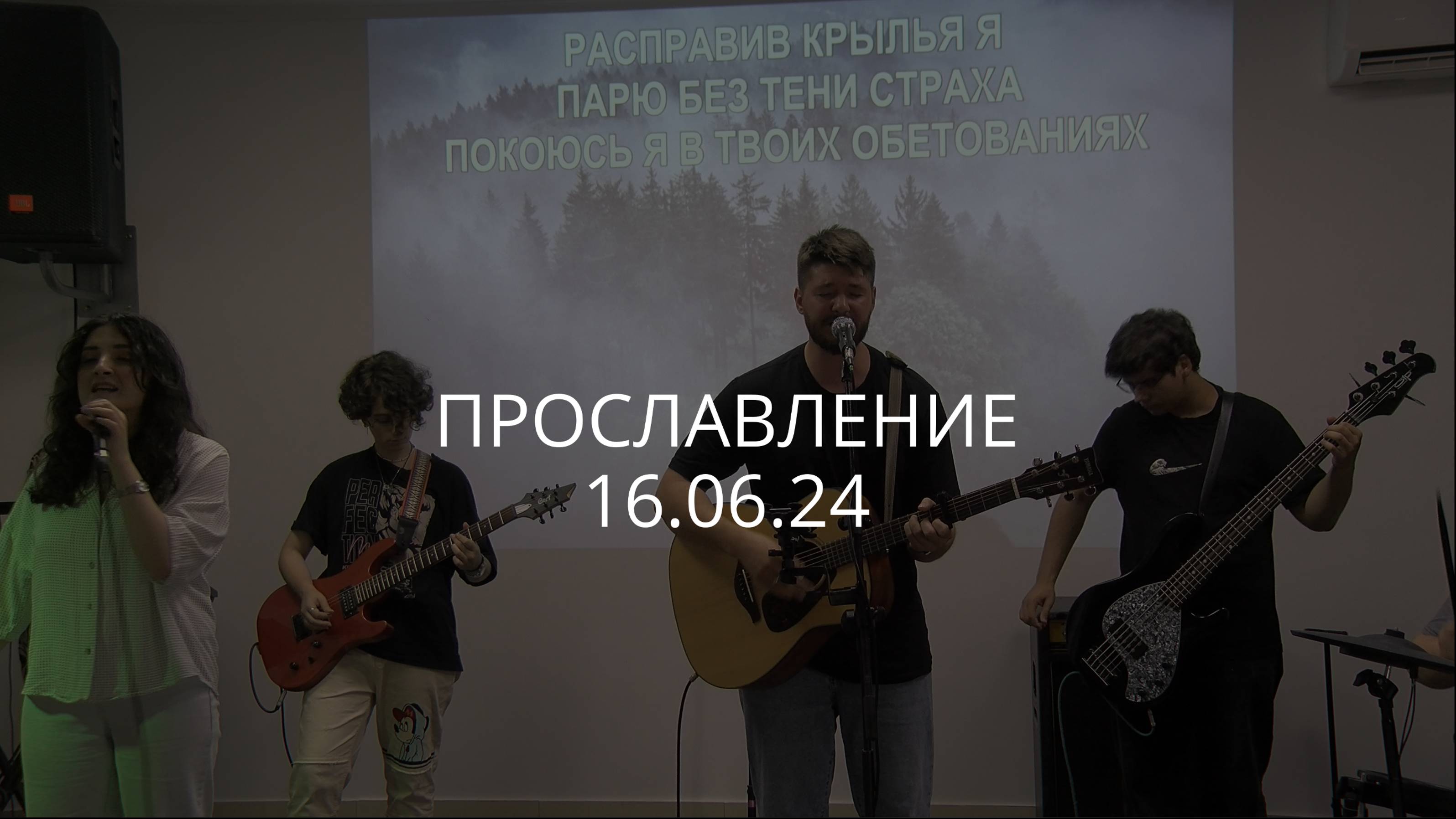 Прославление | 16.06.24