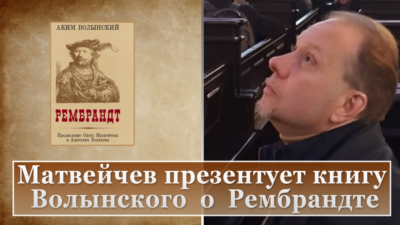 Матвейчев презентует книгу Волынского о Рембрандте