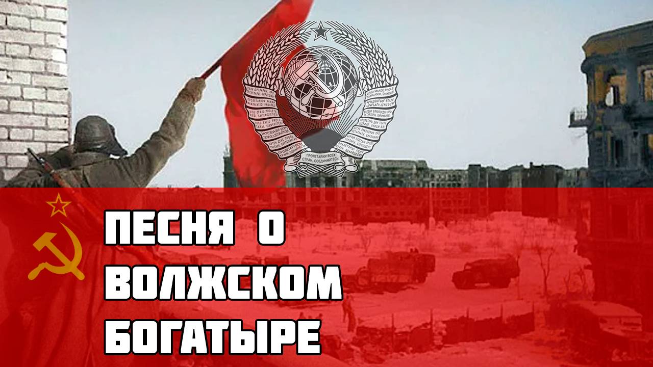 Советская песня про Сталинградскую Битву - Песня о волжском богатыре