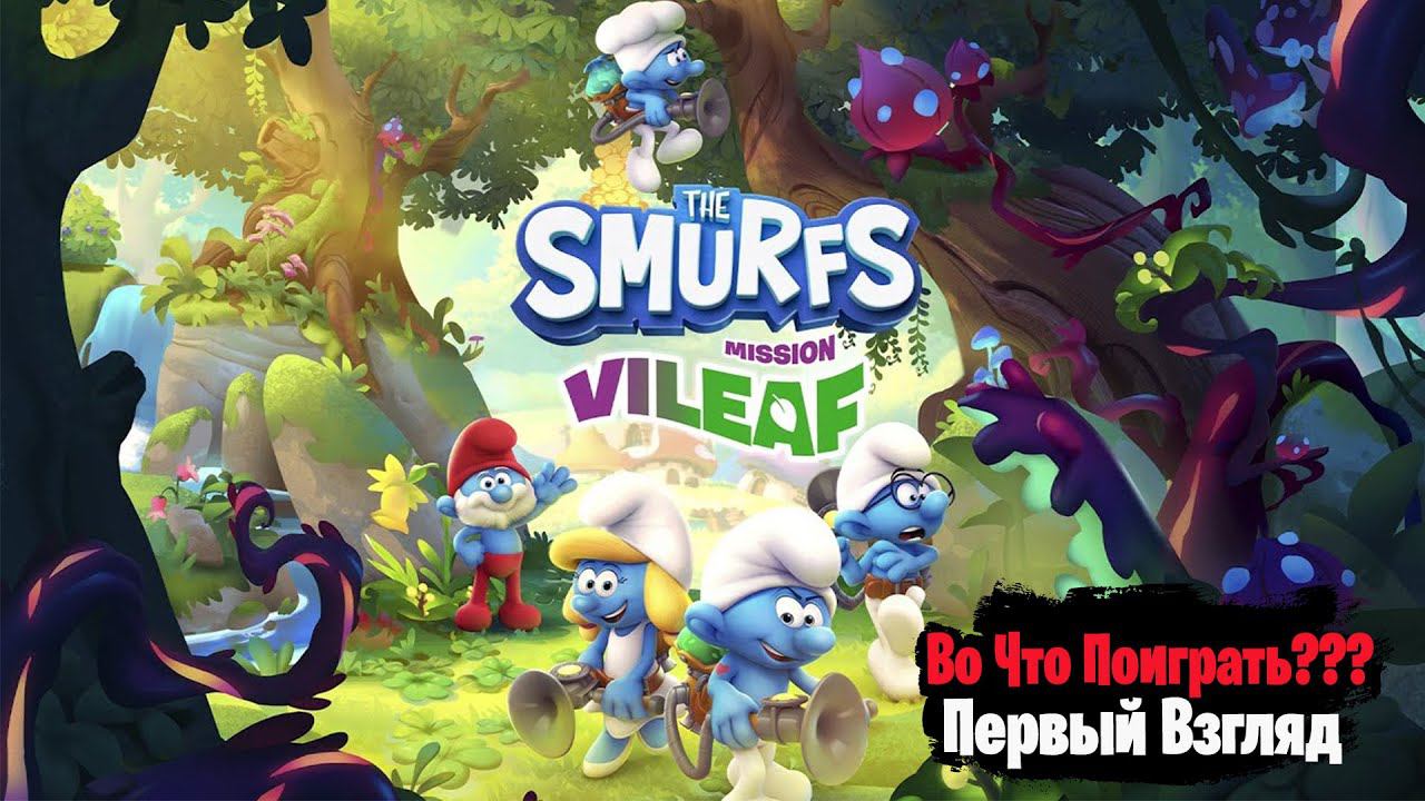 Во Что Поиграть??? The Smurfs - Mission Vileaf Первый Взгляд - Смурфанем Злого Колдуна??