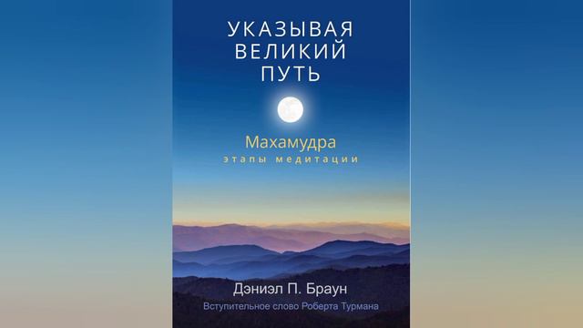 3. "Махамудра. Этапы медитации." Дэниэл П. Браун.