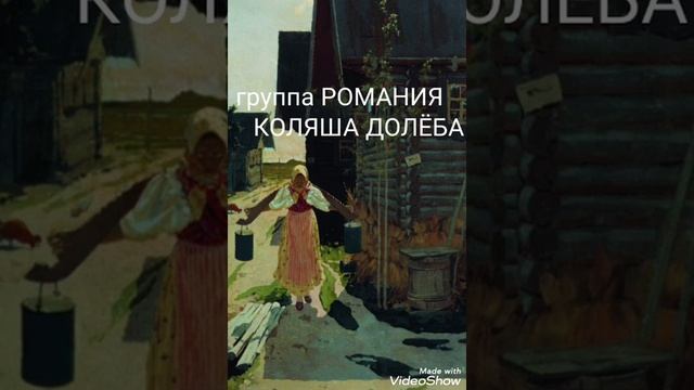 Невістка Невестка группа Романия Коляша Долёба