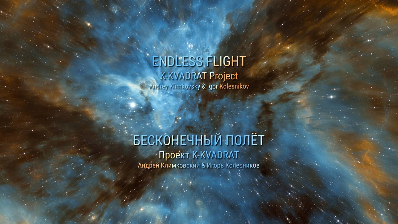 «Endless Flight» — «Бесконечный полет»