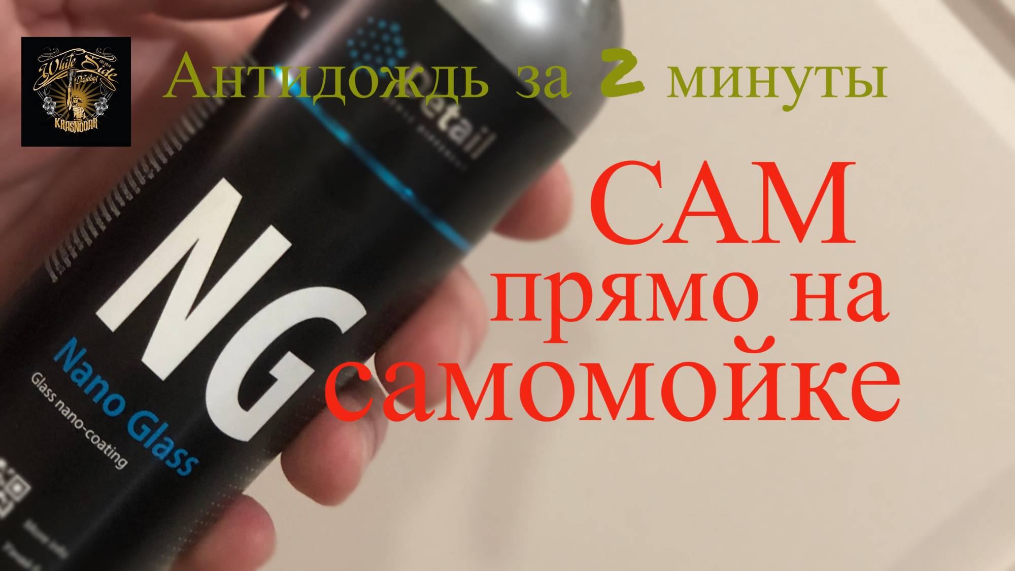 Быстрый антидождь, как правильно нанести