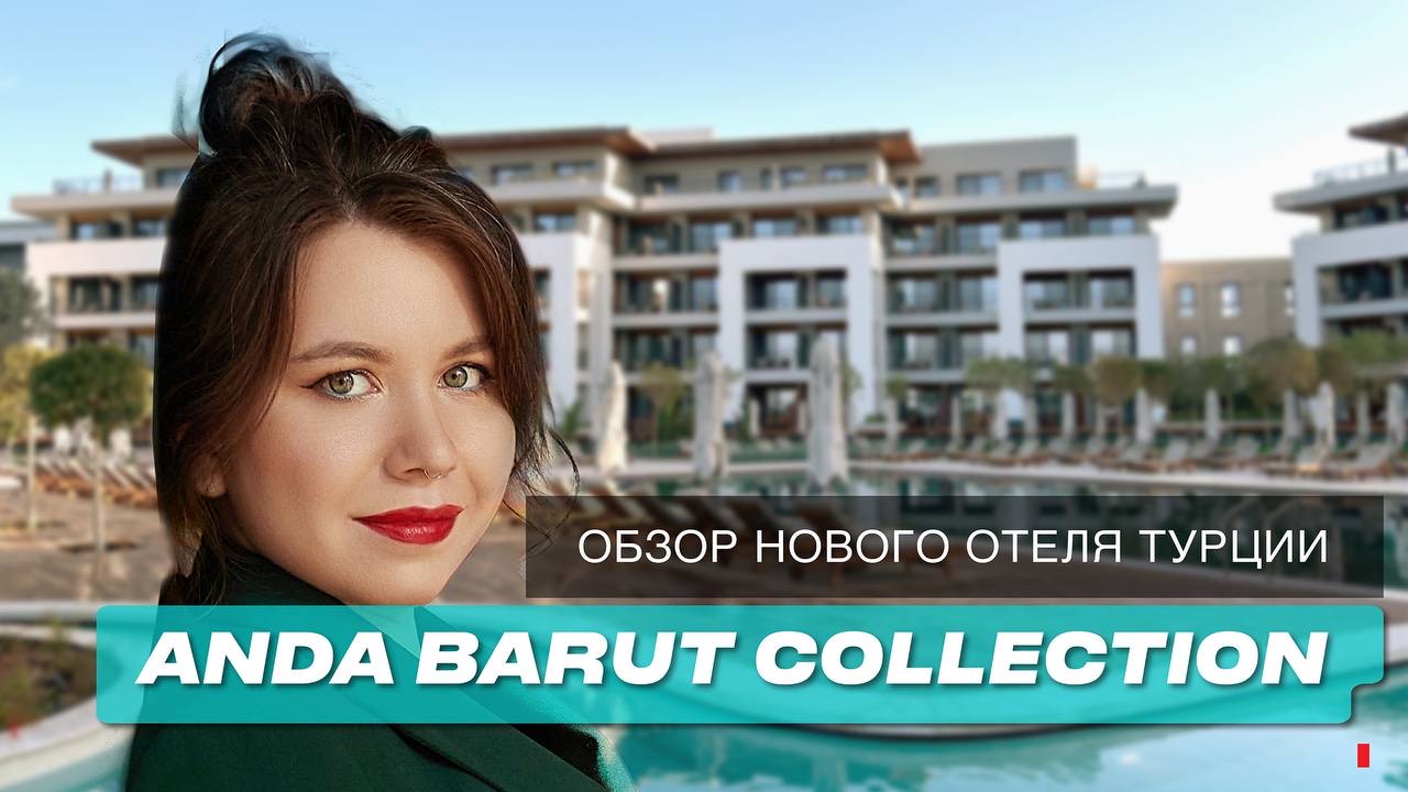 Лучший отель на Эгейском море Anda Barut Collection