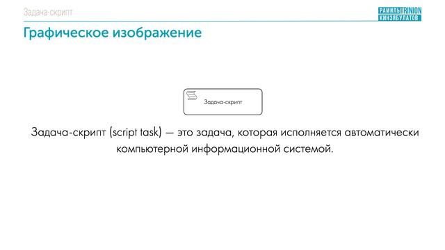 Задача-скрипт BPMN