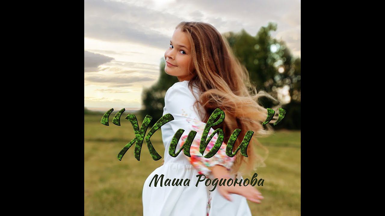 Маша Родионова - "Живи".