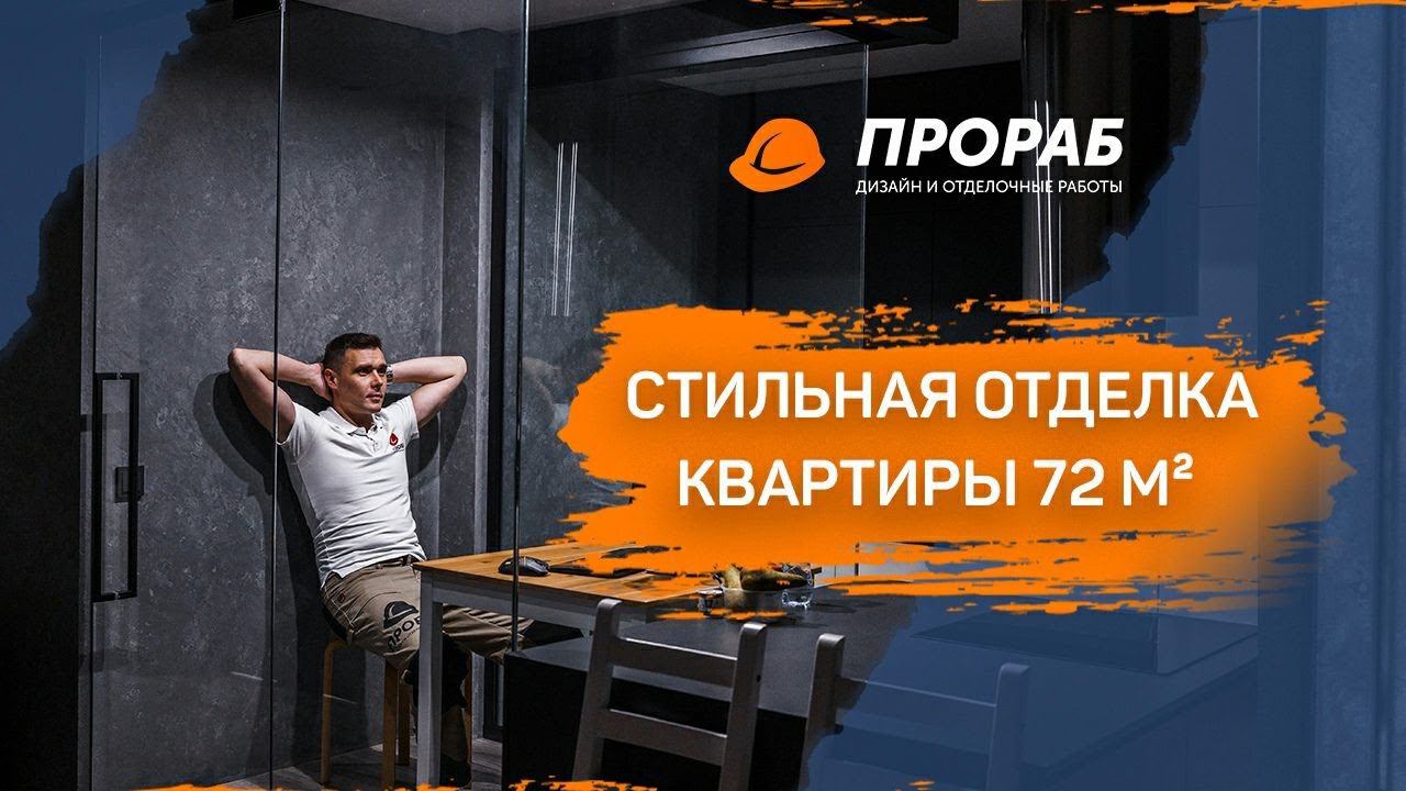 ОБЗОР СТИЛЬНОЙ КВАРТИРЫ 72 м2 по дизайн-проекту от MANGO в Новосибирске | ПРОРАБ