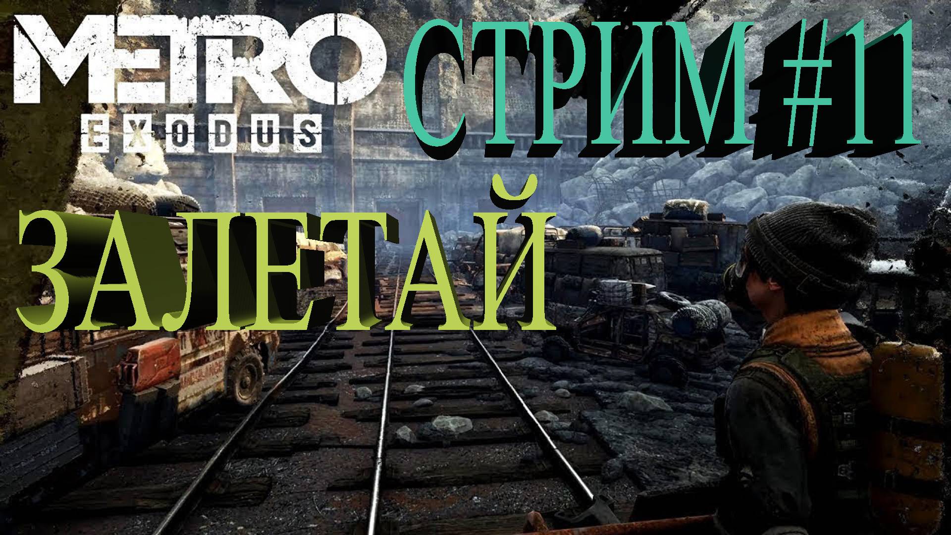 СТРИМ Metro Exodus #11