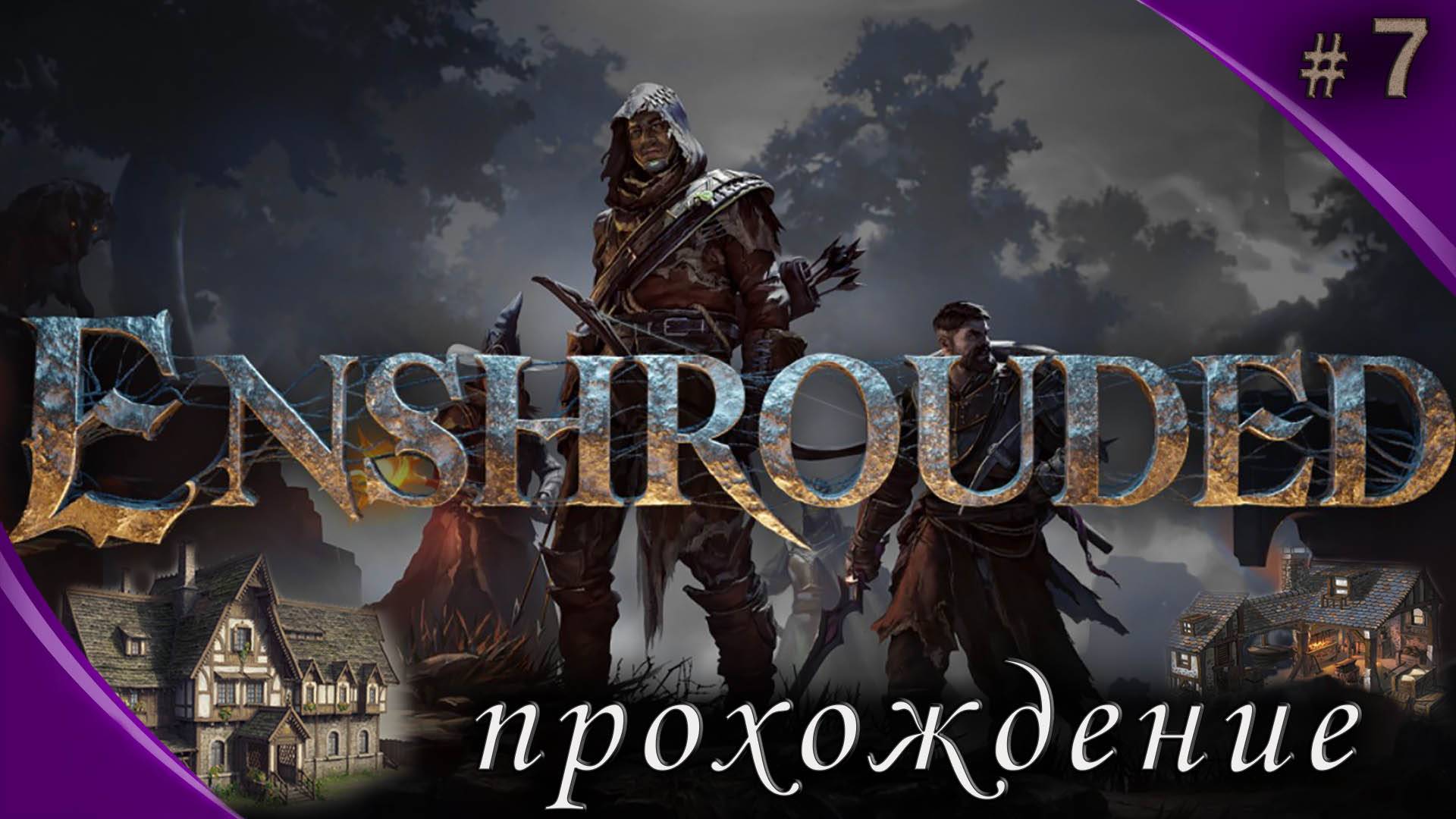 Enshrouded Это ВАМ НЕ Valheim #7