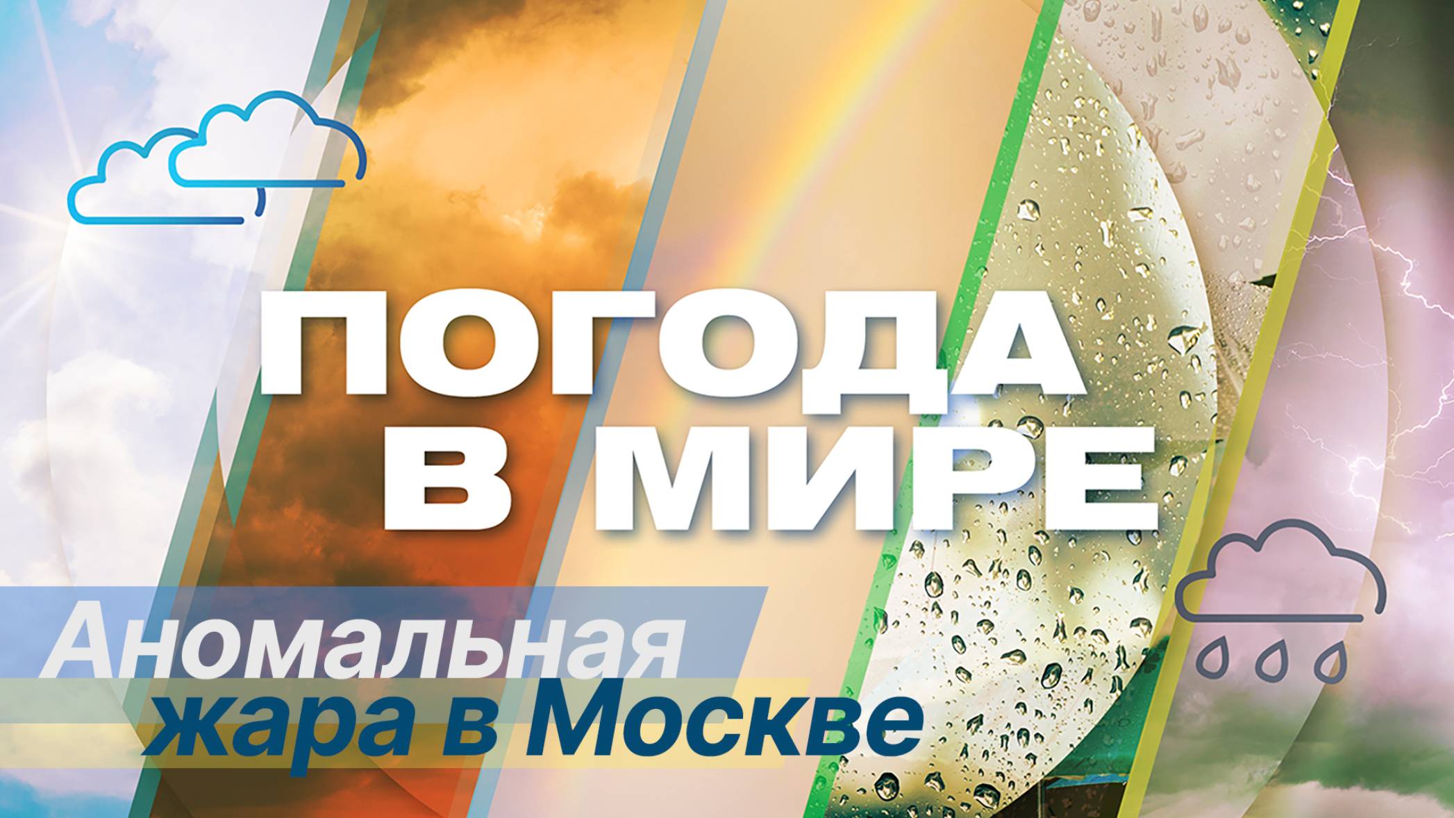 «Погода в мире» от 14 сентября 2024 года