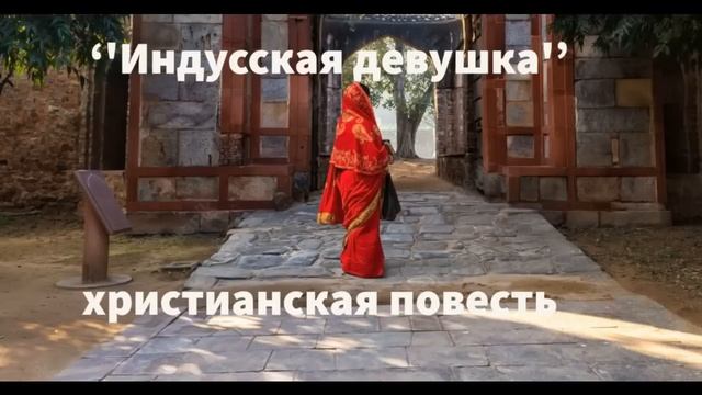 ''Индусская девушка''' - 4 часть - христианская повесть - читает Светлана Гончарова