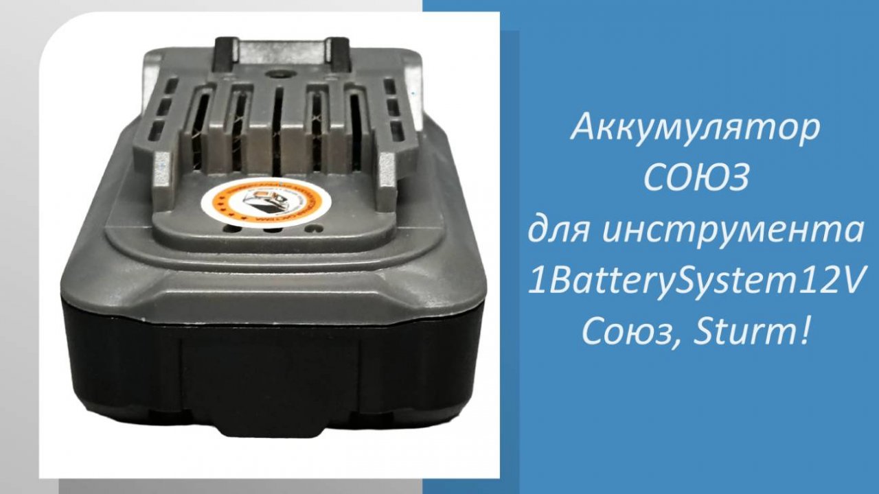 Аккумулятор для инструмента 1BatterySystem12V Союз, Sturm