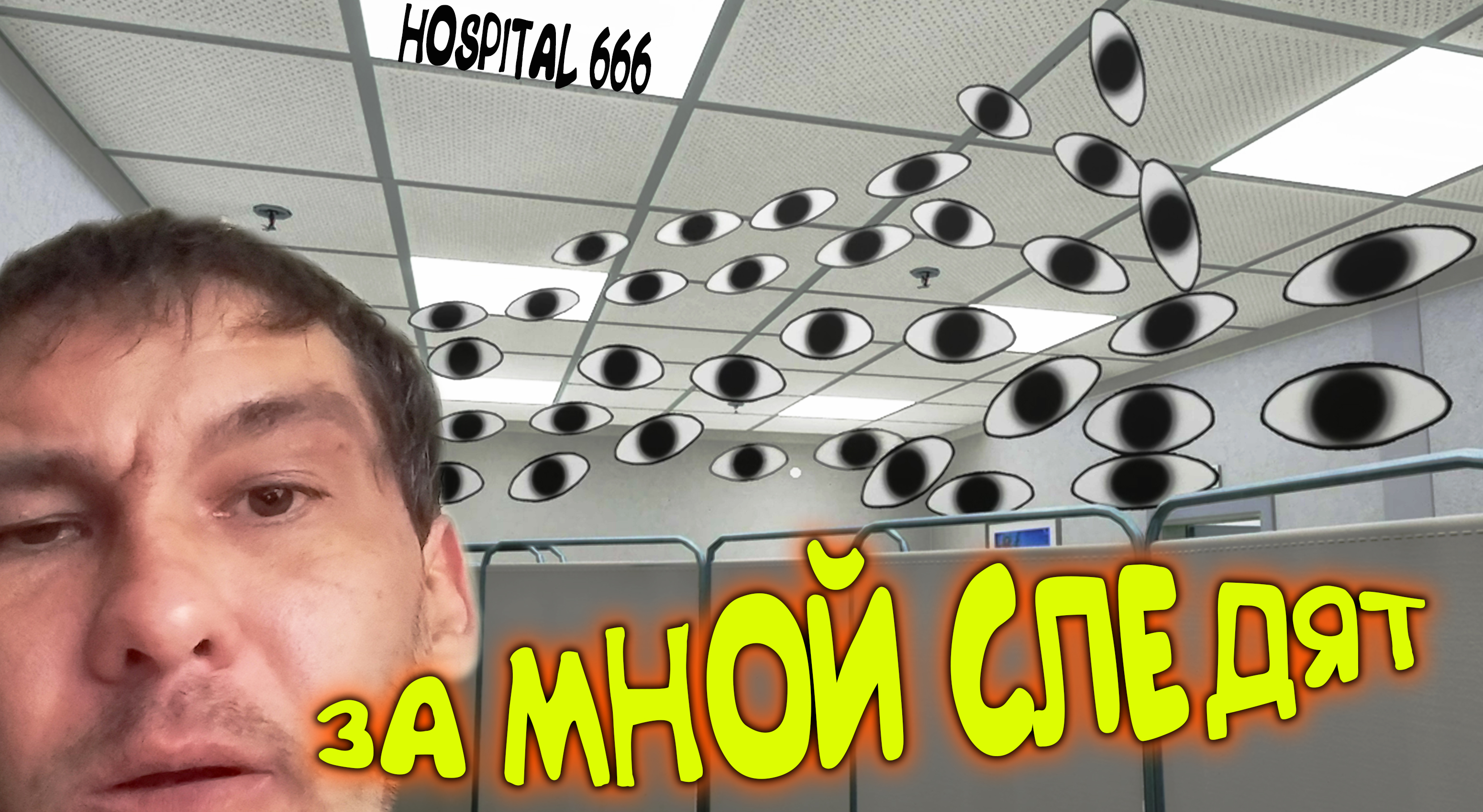 СА-ГЛАЗА-ТАНЫ ◈ Hospital 666 #3