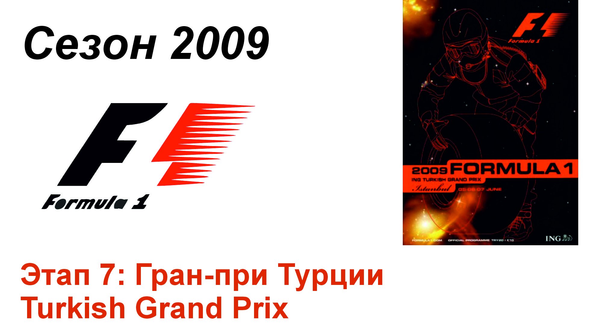 Формула-1 / Formula-1 (2009). Этап 7: Гран-при Турции