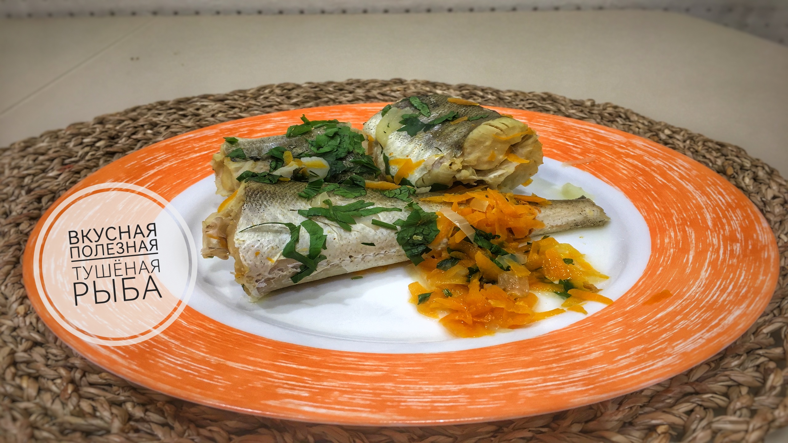 Тушеный хек с овощами. Просто, полезно и вкусно.