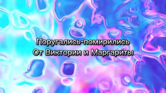 Поругались-помирились