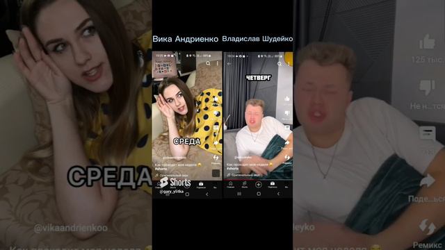 Видео "Как проходит моя неделя😂" у Вики Андриенко и Владислава Шудейко