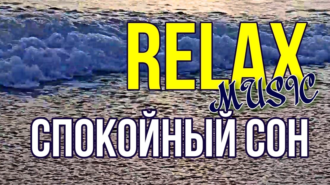 ? ? ? ? ? ? RELAX — ВОЛНЫ: МУЗЫКА СПОКОЙНОГО СНА ПОД ЗВУКИ ПЕНИЯ ПТИЦ И ПЛЕСК ВОЛН МОРЯ ? ?